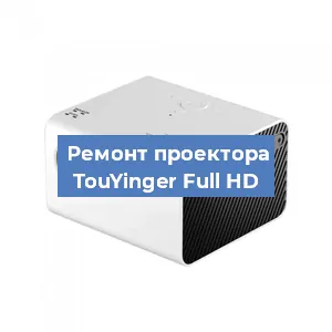 Замена поляризатора на проекторе TouYinger Full HD в Самаре